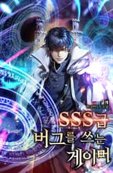 SSS급 버그를 쓰는 게이머 표지 이미지