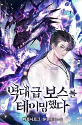 역대급 보스를 테이밍했다 표지 이미지