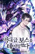 역대급 보스를 테이밍했다 7화