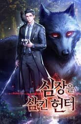 심장을 삼킨 헌터 표지 이미지