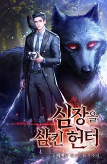 심장을 삼킨 헌터