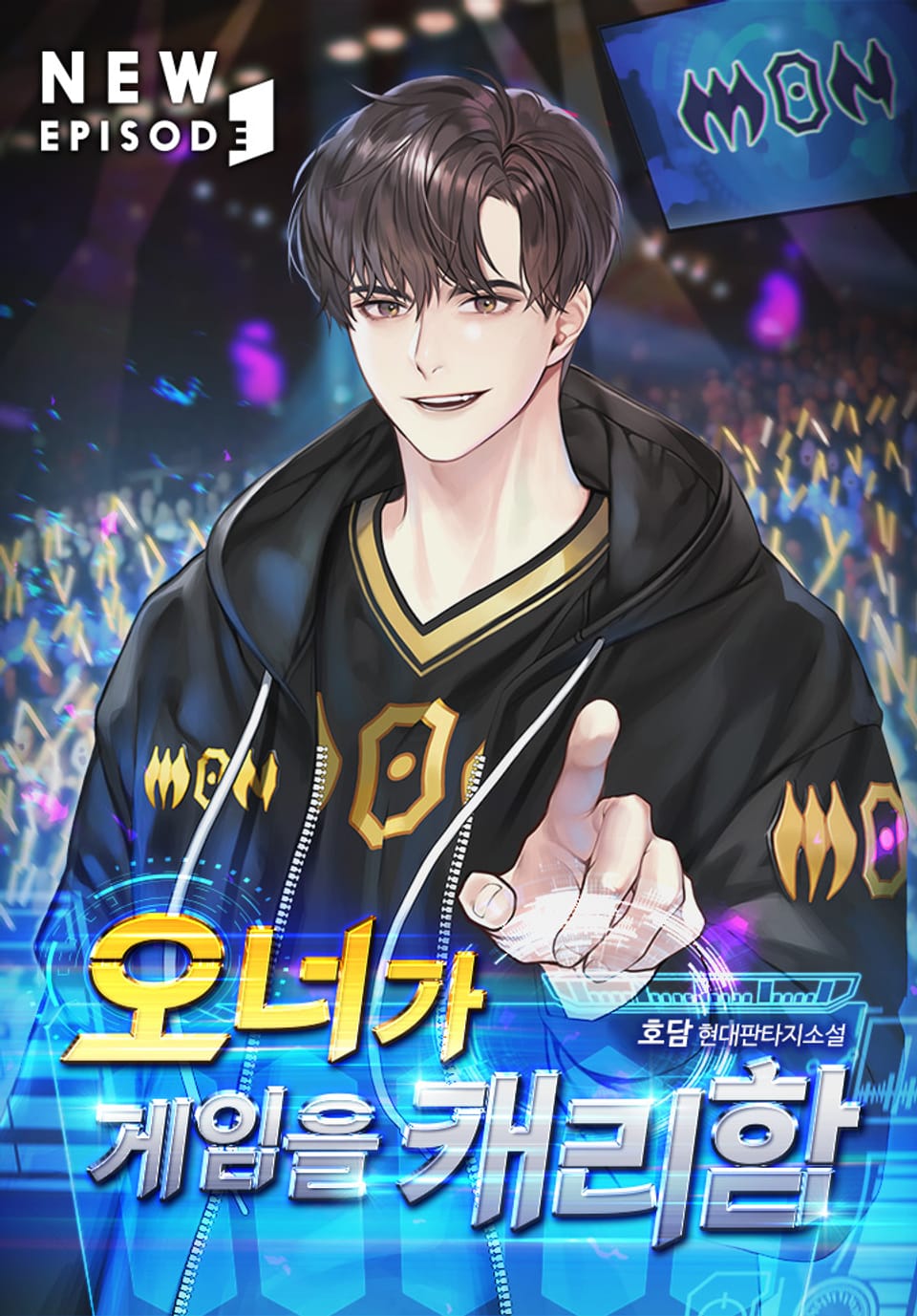 오너가 게임을 캐리함 1권