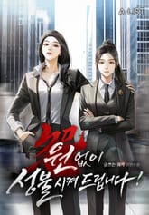 원없이 성불시켜 드립니다! 표지 이미지