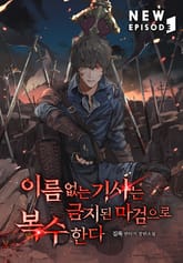 이름 없는 기사는 금지된 마검으로 복수한다 표지 이미지