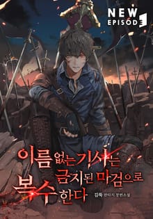 이름 없는 기사는 금지된 마검으로 복수한다