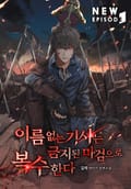 이름 없는 기사는 금지된 마검으로 복수한다 9화