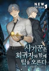 사기꾼은 회귀자와 함께 탑을 오른다 표지 이미지