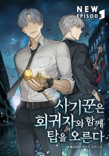 사기꾼은 회귀자와 함께 탑을 오른다