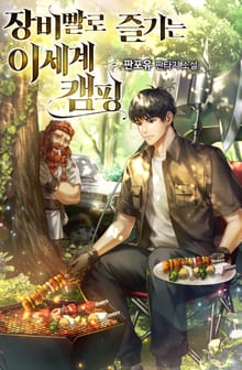 장비빨로 즐기는 이세계 캠핑