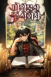 마왕물산 주식회사 표지 이미지