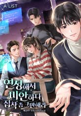 연성해서 미안하다 집착 좀 그만해라 표지 이미지