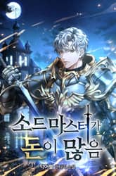 소드마스터가 돈이 많음 표지 이미지