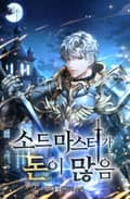 소드마스터가 돈이 많음 6화