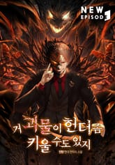 거 괴물이 헌터 좀 키울 수도 있지 표지 이미지