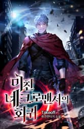 미친 네크로맨서의 회귀 표지 이미지