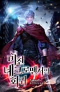 미친 네크로맨서의 회귀 16화