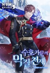 수호 가문의 악질 천재 표지 이미지