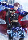 수호 가문의 악질 천재 2화