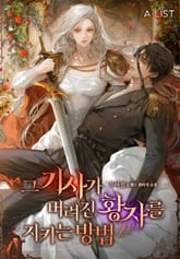 그 기사가 버려진 황자를 지키는 방법 표지 이미지