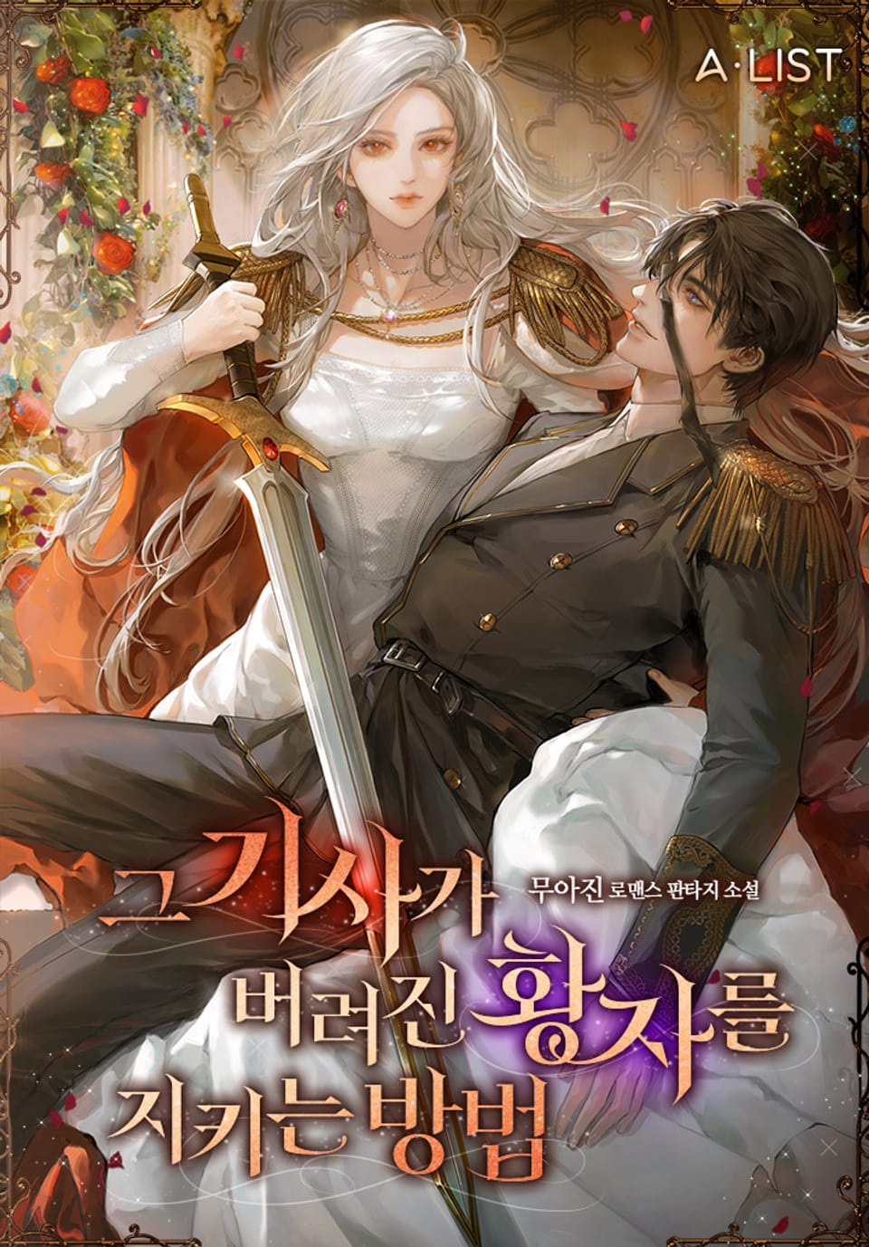 그 기사가 버려진 황자를 지키는 방법 3권