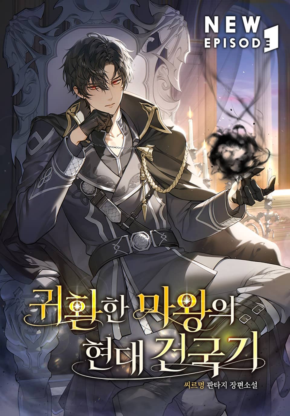 귀환한 마왕의 현대 건국기 8권 (완결)