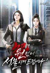 원없이 성불시켜 드립니다! 표지 이미지