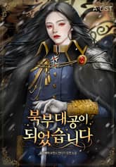 북부대공이 되었습니다 표지 이미지