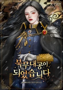 북부대공이 되었습니다