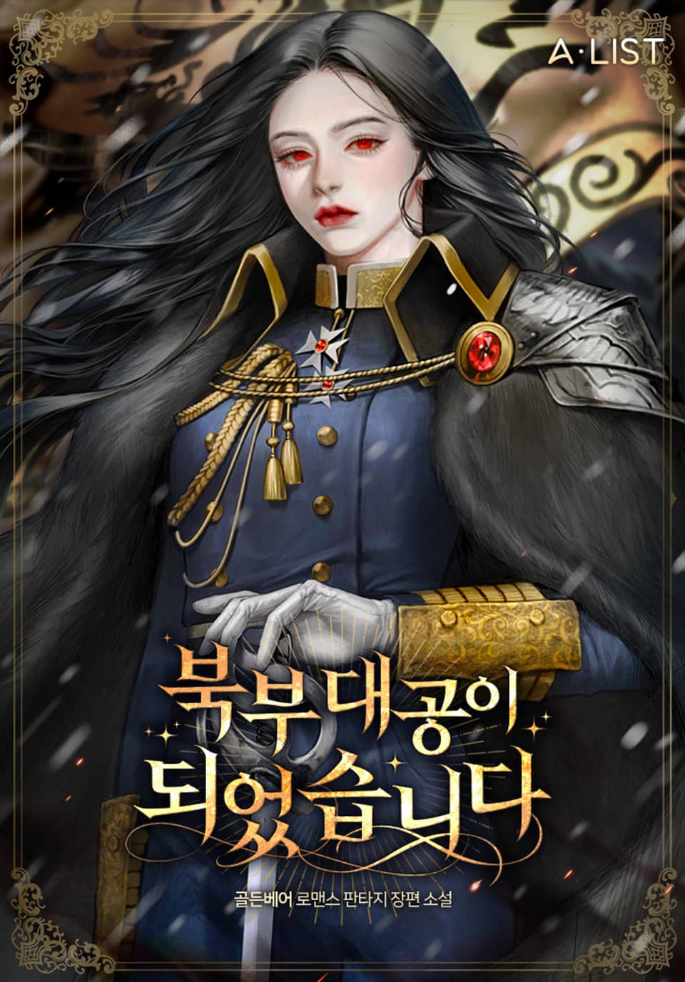 북부대공이 되었습니다 5권 (완결)