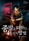 종말을 피하는 41가지 방법 1화