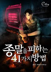 종말을 피하는 41가지 방법 표지 이미지