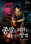 종말을 피하는 41가지 방법 5화