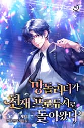 망돌리더가 천재 프로듀서로 돌아왔다 표지 이미지