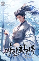 마인회귀록 표지 이미지