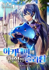 아카데미에 입학한 슬라임 표지 이미지