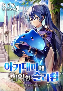 아카데미에 입학한 슬라임