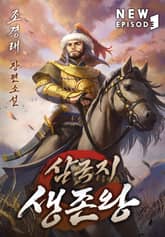 삼국지 생존왕 표지 이미지