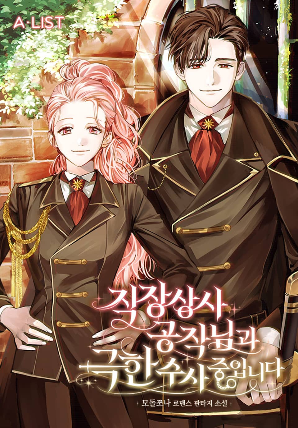 직장 상사 공작님과 극한 수사중입니다 1권