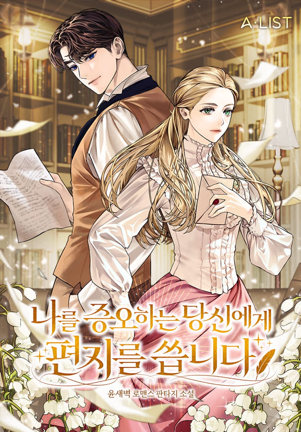 나를 증오하는 당신에게 편지를 씁니다 1권