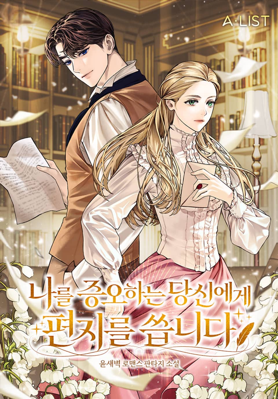 나를 증오하는 당신에게 편지를 씁니다 3권 (완결)