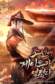 조선에 게이트가 열렸다