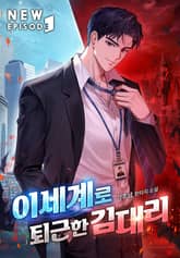 이세계로 퇴근한 김대리 표지 이미지