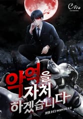 악역을 자처하겠습니다 표지 이미지