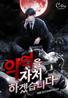 악역을 자처하겠습니다