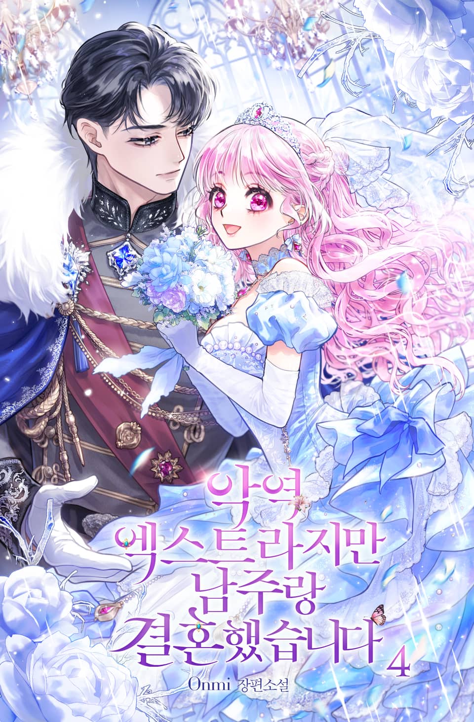 악역 엑스트라지만 남주랑 결혼했습니다 4권 (완결)