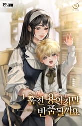 훔친 용이지만 반품될까요 표지 이미지