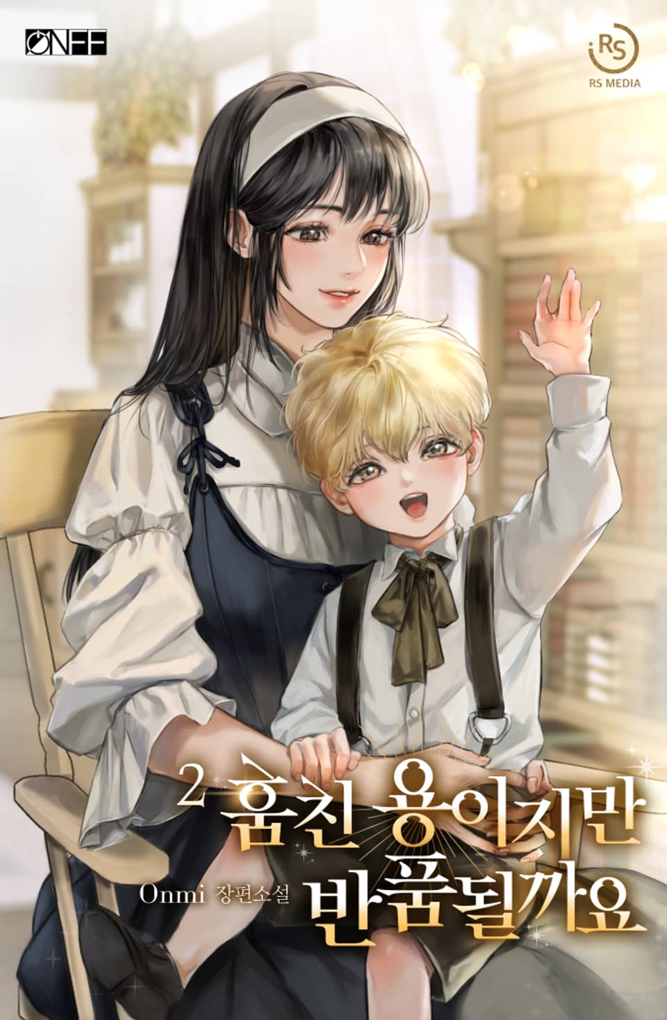 훔친 용이지만 반품될까요 2권