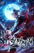 혈마재림 21화