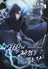 벼락의 궤적을 쫓는 자 표지 이미지