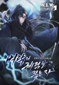 벼락의 궤적을 쫓는 자 16화